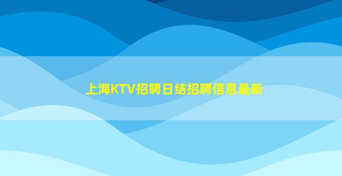 晋城KTV招聘
