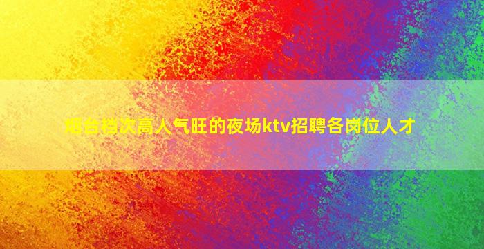 龙岩夜总会招聘